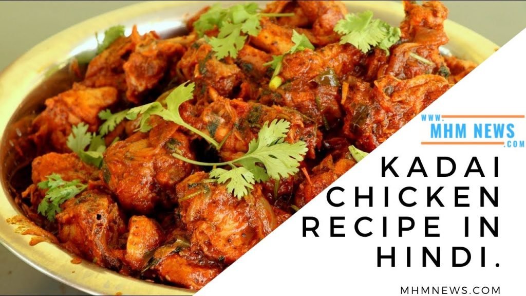Kadai Chicken Recipe in Hindi.