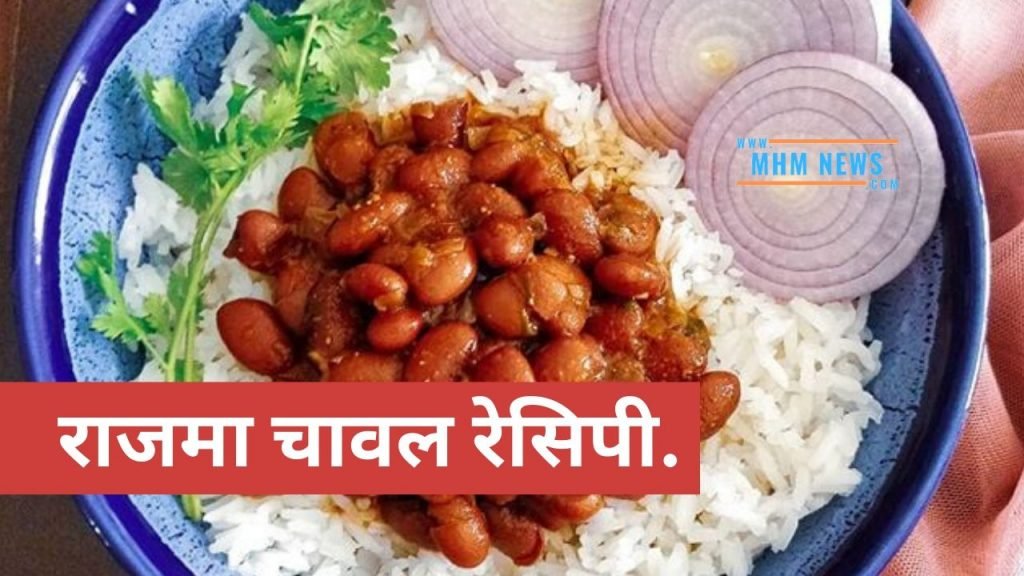Rajma Chaval Recipe in Hindi